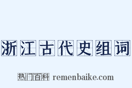 浙江古代史组词是什么意思的图片
